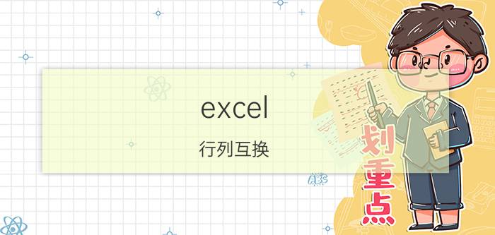 excel 行列互换 excel快速排列调换列顺序？